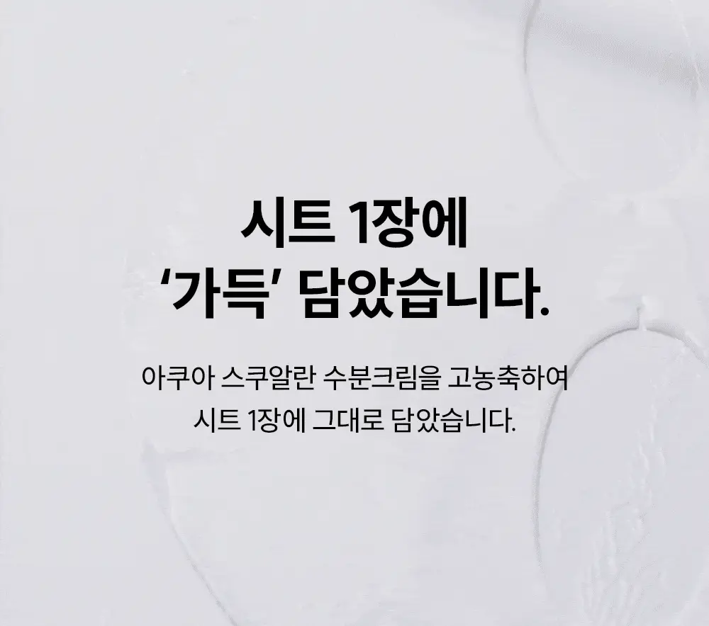 [4매입/5종리프팅] 에스네이처 아쿠아 스쿠알란 수분크림 랩핑마스크 4매 기획 (+스티커팩) 상세페이지 9